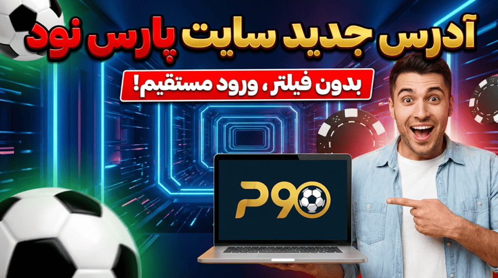 آدرس جدید سایت پارس نود