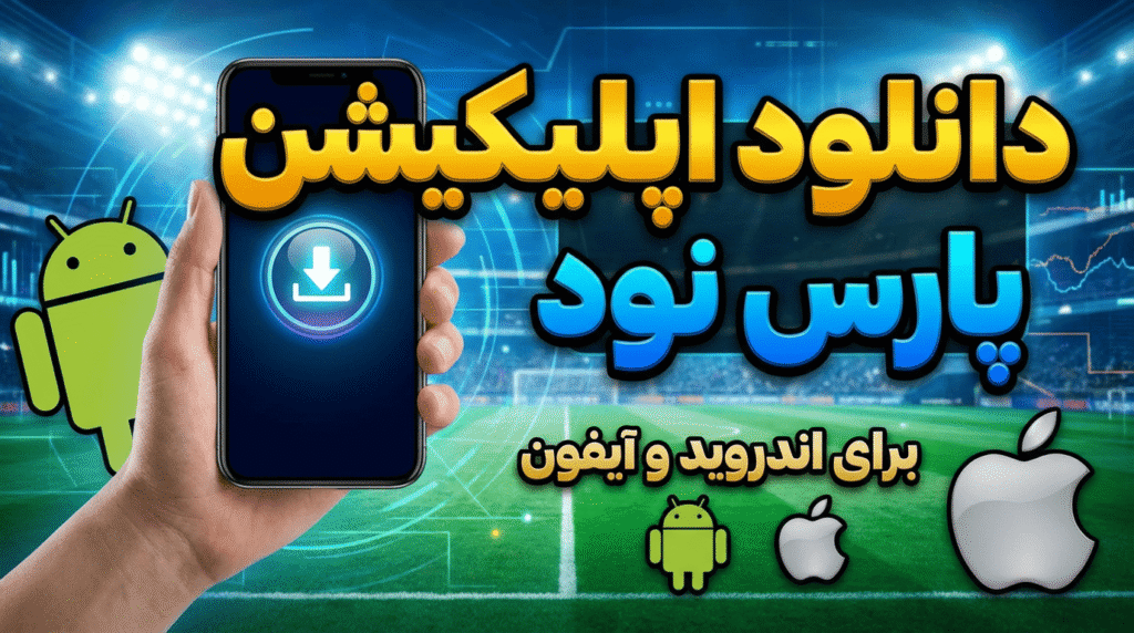 دانلود اپلیکیشن پارس نود برای اندروید و آیفون