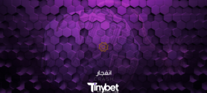 راهنمای بازی انفجار تاینی بت به همراه روش های برد