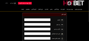 نحوه ثبت نام در سایت هات بت