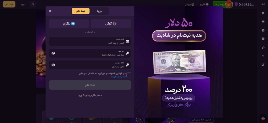 آموزش ثبت نام در سایت شاه بت