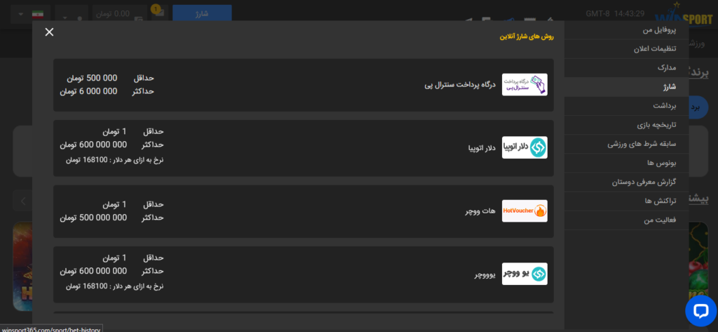 آموزش شارژ حساب در سایت وین اسپورت