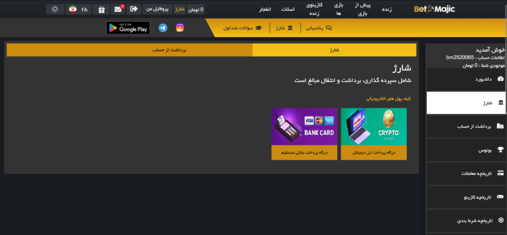 آموزش واریز و برداشت در سایت بت مجیک