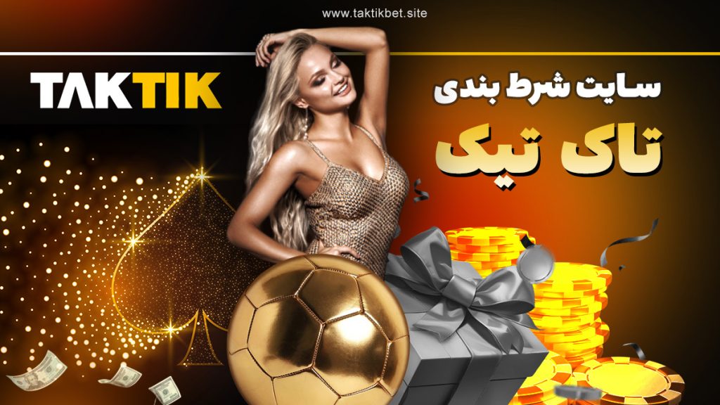 معرفی سایت تاک تیک بت