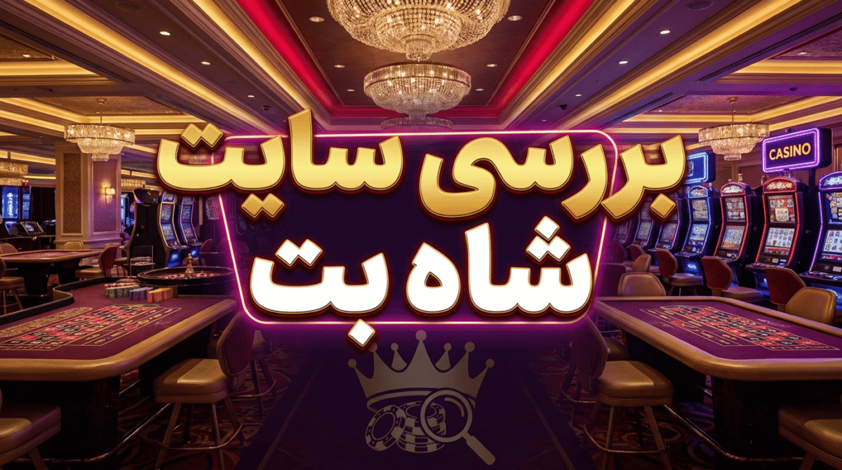 آیا شاه بت معتبر است؟ بررسی جامع و نکات مهم