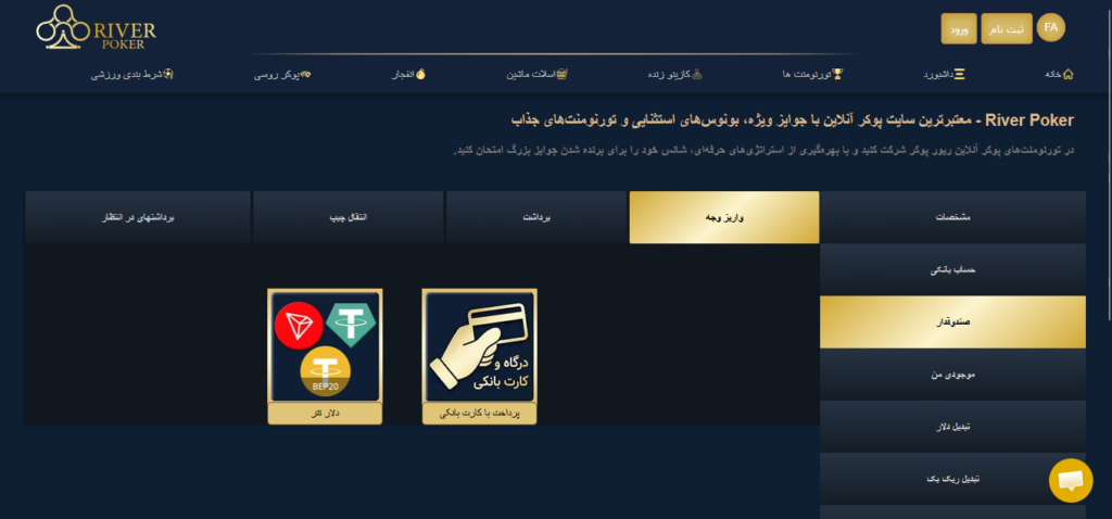 سیستم مالی در سایت ریور پوکر