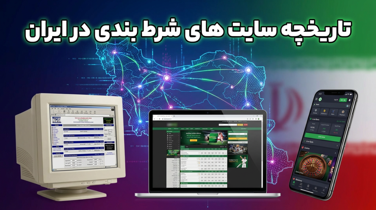 تاریخچه سایت های شرط بندی در ایران