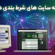 تاریخچه سایت های شرط بندی در ایران