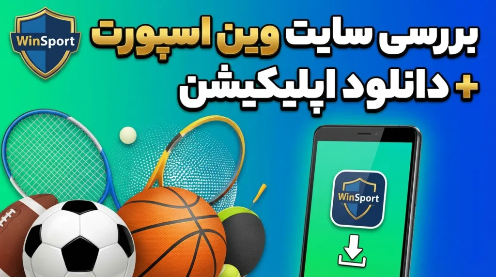 بررسی سایت وین اسپورت + دانلود اپلیکیشن