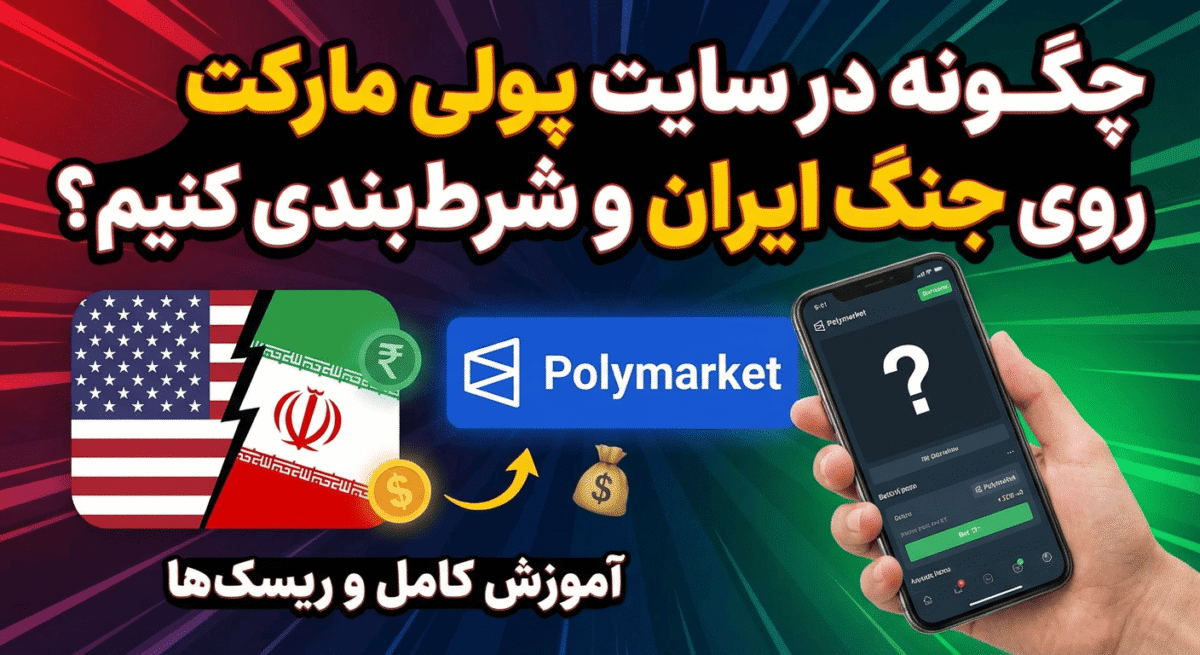 چگونه در سایت پولی مارکت روی جنگ ایران و آمریکا شرطبندی کنیم ؟