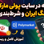 چگونه در سایت پولی مارکت روی جنگ ایران و آمریکا شرطبندی کنیم ؟