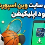 بررسی سایت وین اسپورت + دانلود اپلیکیشن