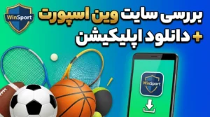 بررسی سایت وین اسپورت + دانلود اپلیکیشن