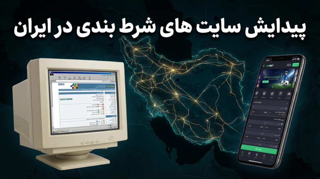 پیدایش سایت های شرط بندی در ایران