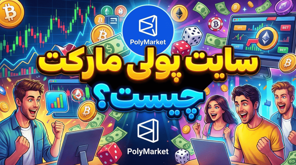 سایت پولی مارکت چیست؟