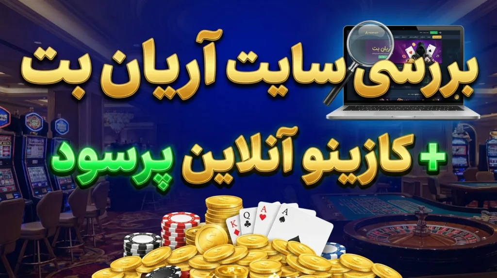 بررسی سایت آریان بت + کازینو آنلاین پرسود