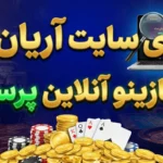 بررسی سایت آریان بت + کازینو آنلاین پرسود