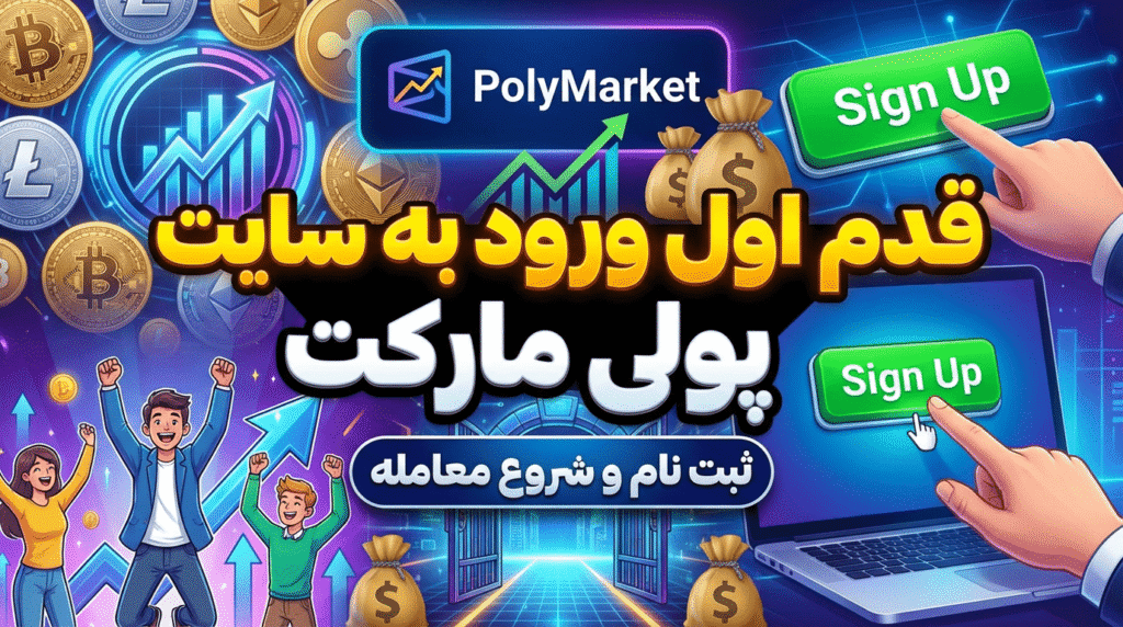 قدم اول ورود به سایت پولی مارکت