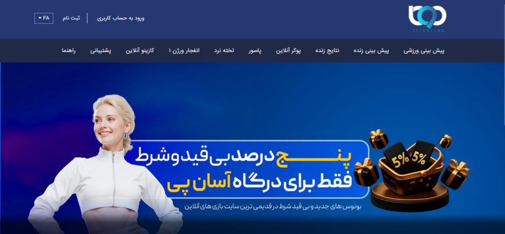 سایت شرط بندی بت بال ۹۰