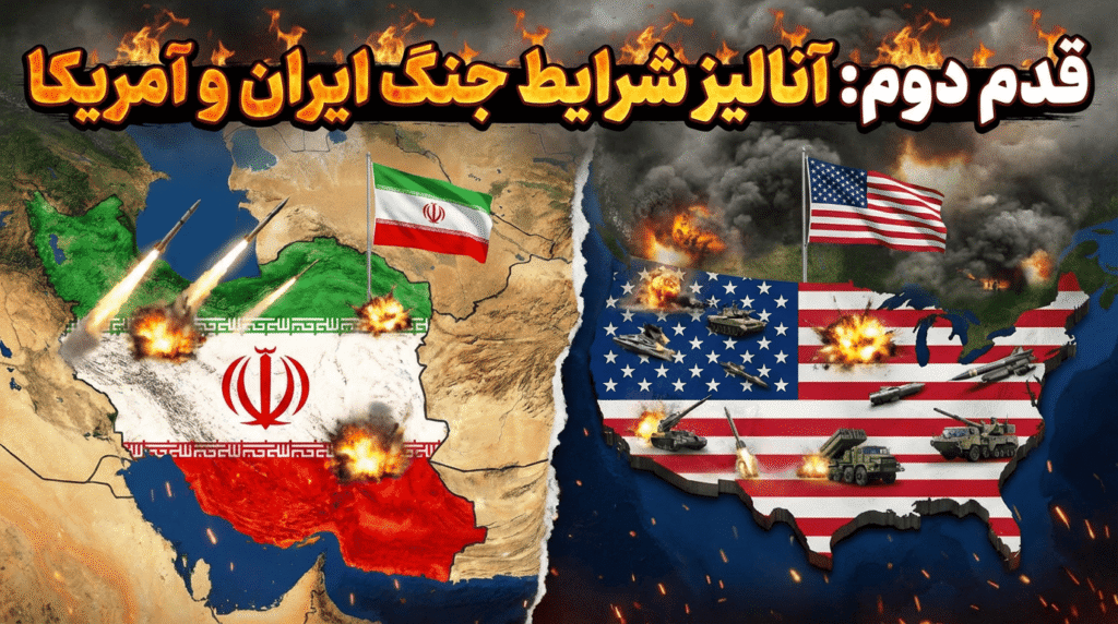 قدم دوم آنالیز شرایط جنگ ایران و آمریکا