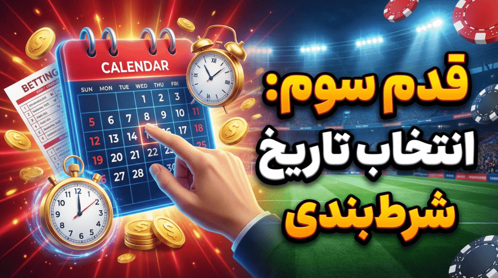 قدم سوم انتخاب تاریخ شرط بندی