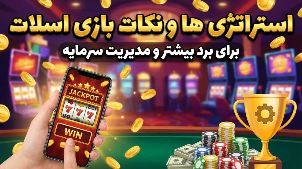 استراتژی ها و نکات بازی اسلات