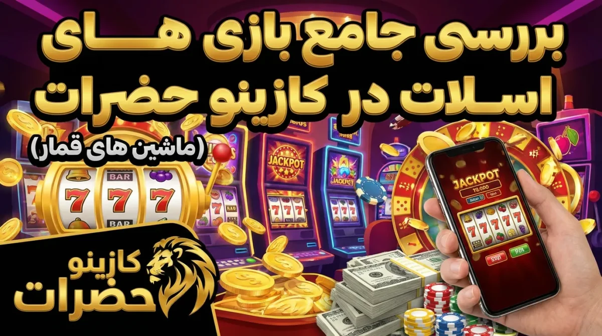 بررسی جامع بازی های اسلات (ماشین های قمار) در کازینو حضرات