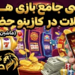 بررسی جامع بازی های اسلات (ماشین های قمار) در کازینو حضرات
