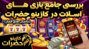 بررسی جامع بازی های اسلات (ماشین های قمار) در کازینو حضرات