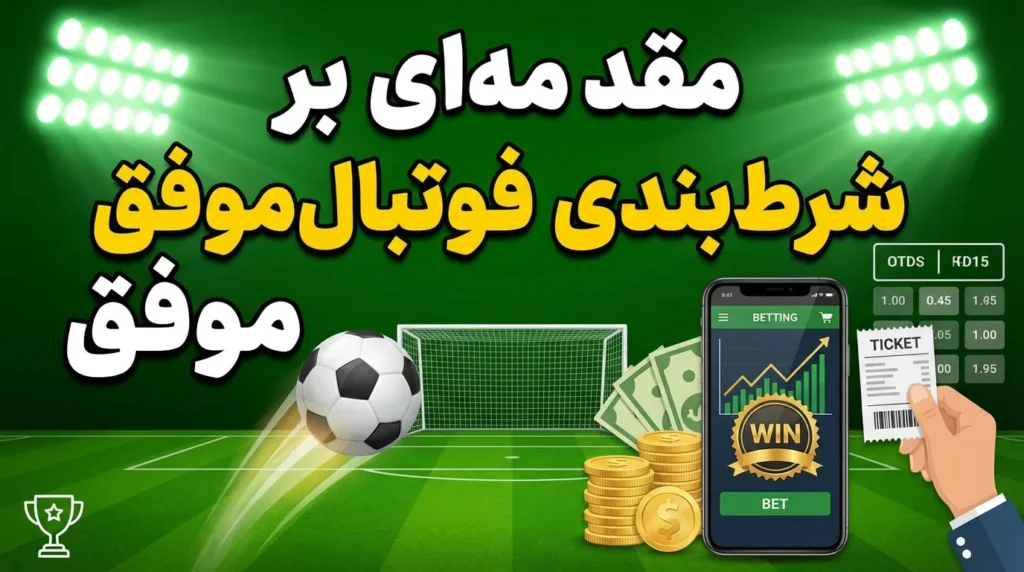 مقدمه‌ای بر شرط بندی فوتبال موفق