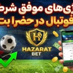 استراتژی های موفق شرط بندی فوتبال در حضرات بت