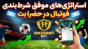 استراتژی های موفق شرط بندی فوتبال در حضرات بت