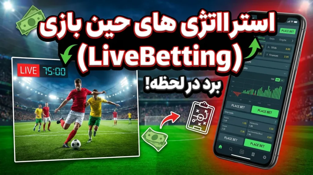 استراتژی های حین بازی (LiveBetting)