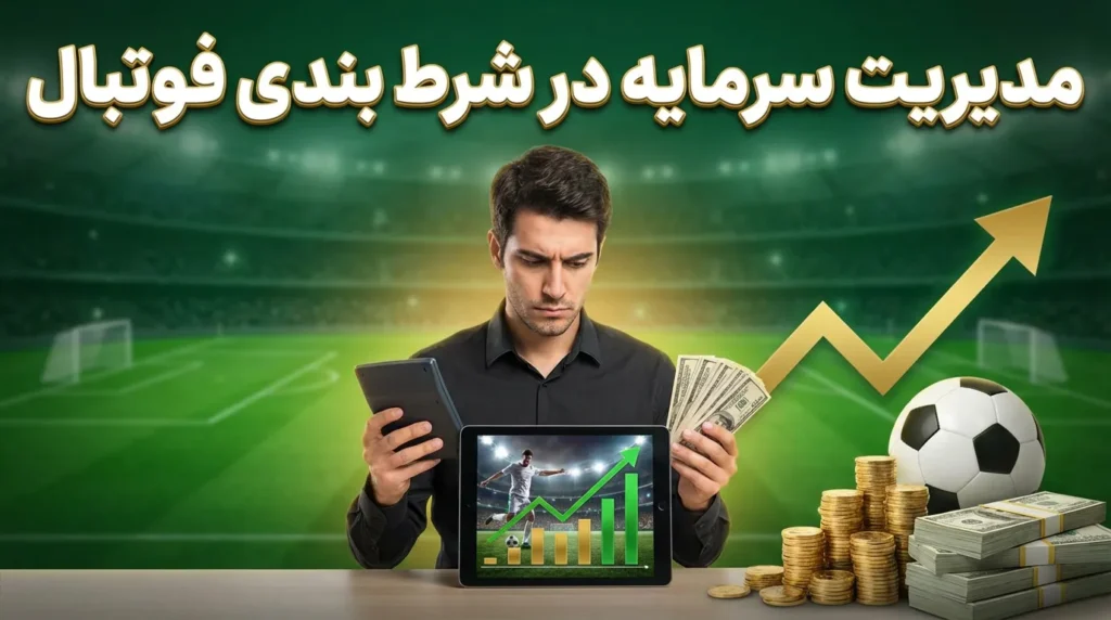 مدیریت سرمایه در شرط بندی فوتبال
