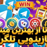 5 تا از بهترین مینی اپ های کازینویی تلگرام