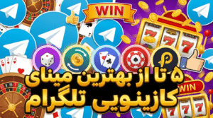 5 تا از بهترین مینی اپ های کازینویی تلگرام