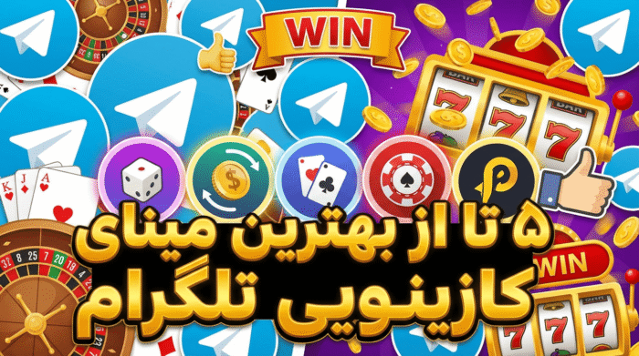 5 تا از بهترین مینی اپ های کازینویی تلگرام