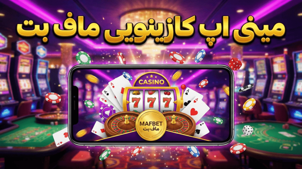 مینی اپ کازینویی ماف بت