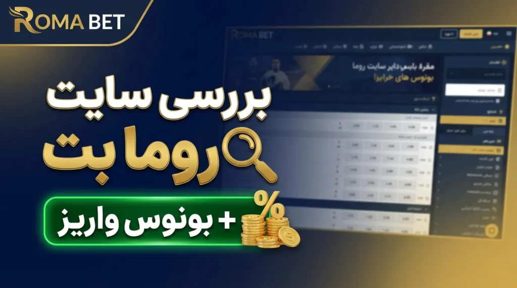 بررسی سایت روما بت + بونوس واریز