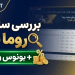 بررسی سایت روما بت + بونوس واریز