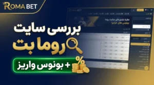 بررسی سایت روما بت + بونوس واریز
