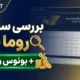 بررسی سایت روما بت + بونوس واریز
