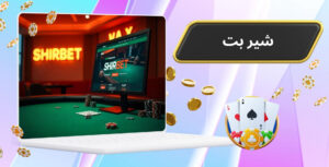 بررسی سایت شیر بت
