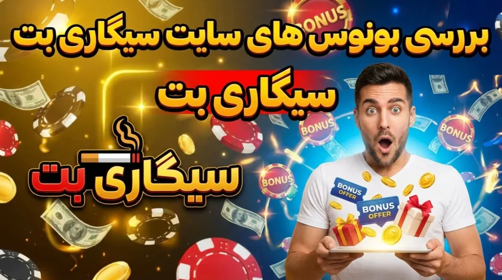 بررسی بونوس های سایت سیگاری بت