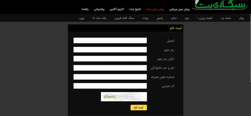 نحوه ثبت نام در سایت سیگاری بت