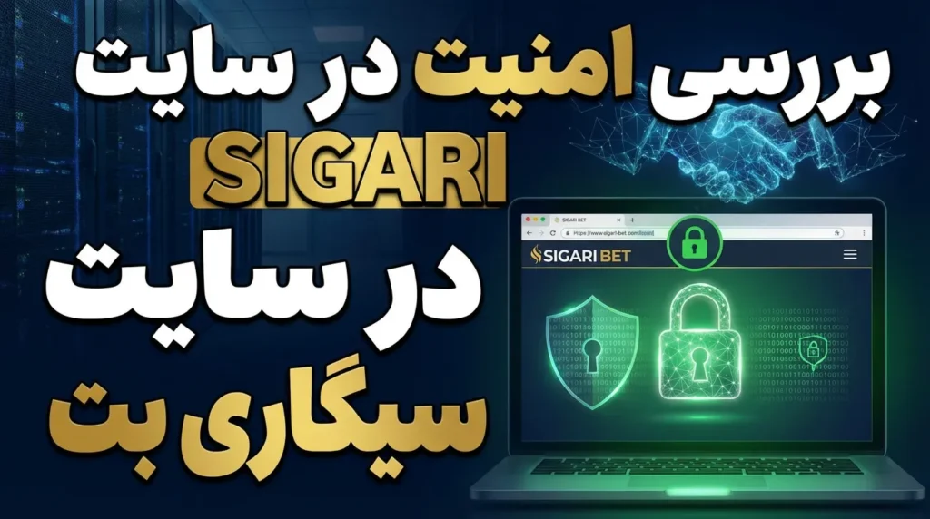 بررسی امنیت در سایت شرط بندی سیگاری بت