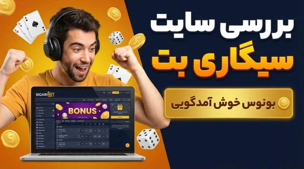 بررسی سایت سیگاری بت + بونوس خوش آمدگویی
