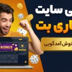 بررسی سایت سیگاری بت + بونوس خوش آمدگویی