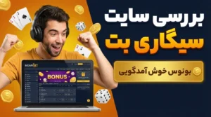 بررسی سایت سیگاری بت + بونوس خوش آمدگویی