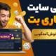 بررسی سایت سیگاری بت + بونوس خوش آمدگویی